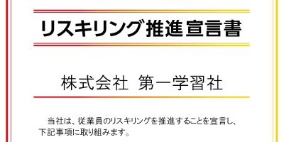 リスキリング宣言