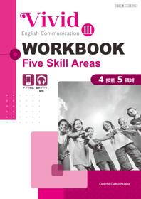 Vivid English Communication Ⅲ　WORKBOOK 第一学習社 令和8年度用 教科書のご案内
