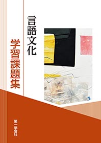 副教材のご案内 | 第一学習社