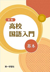 副教材のご案内 | 第一学習社
