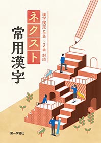 副教材のご案内 | 第一学習社