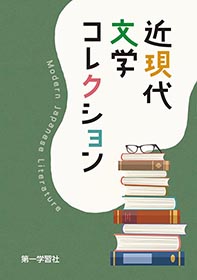 副教材のご案内 | 第一学習社