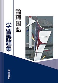 副教材のご案内 | 第一学習社