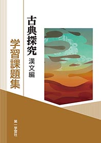 第一学習社 令和8年度用 教科書のご案内