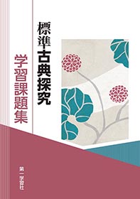 第一学習社 令和8年度用 教科書のご案内