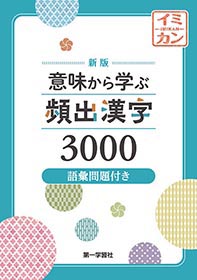 【中古】 意味から学ぶ頻出漢字3000 副教材のご案内 | 第一学習社