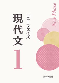 副教材のご案内 | 第一学習社