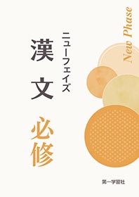 必修漢文 解放出版社 LT漢文 必修 | 商品情報 | 浜島書店
