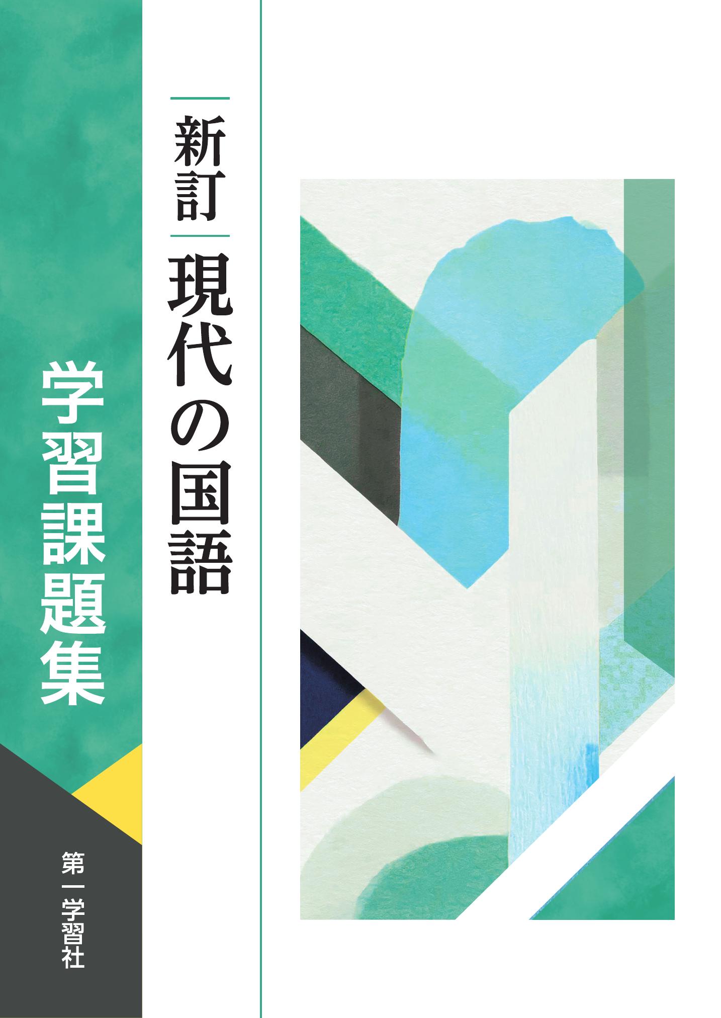 副教材のご案内 | 第一学習社