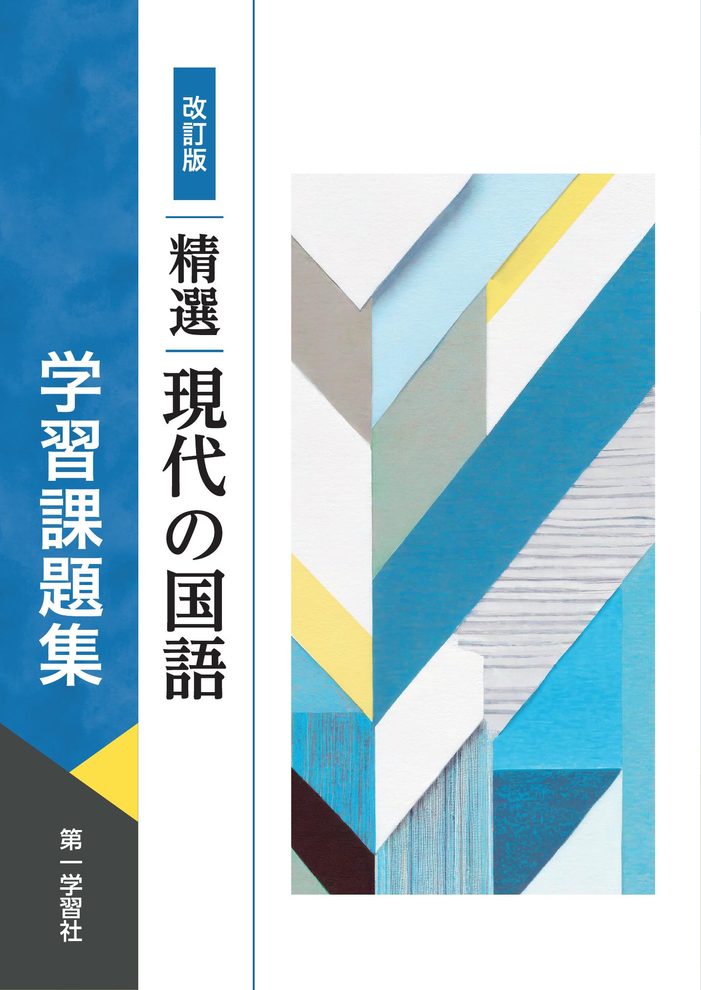 副教材のご案内 | 第一学習社
