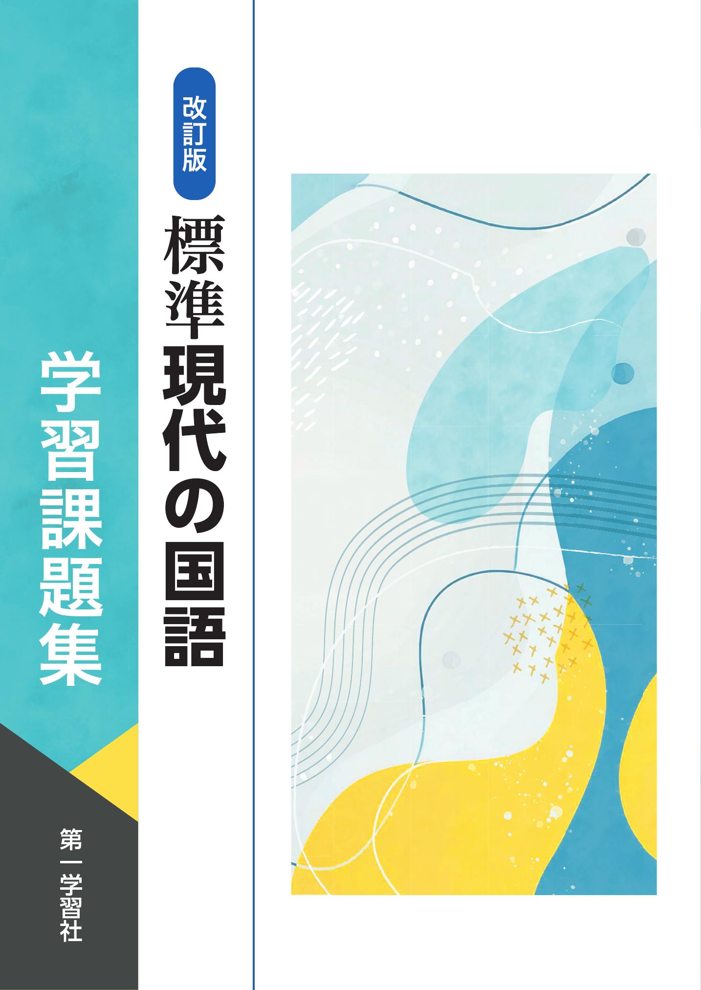 副教材のご案内 | 第一学習社