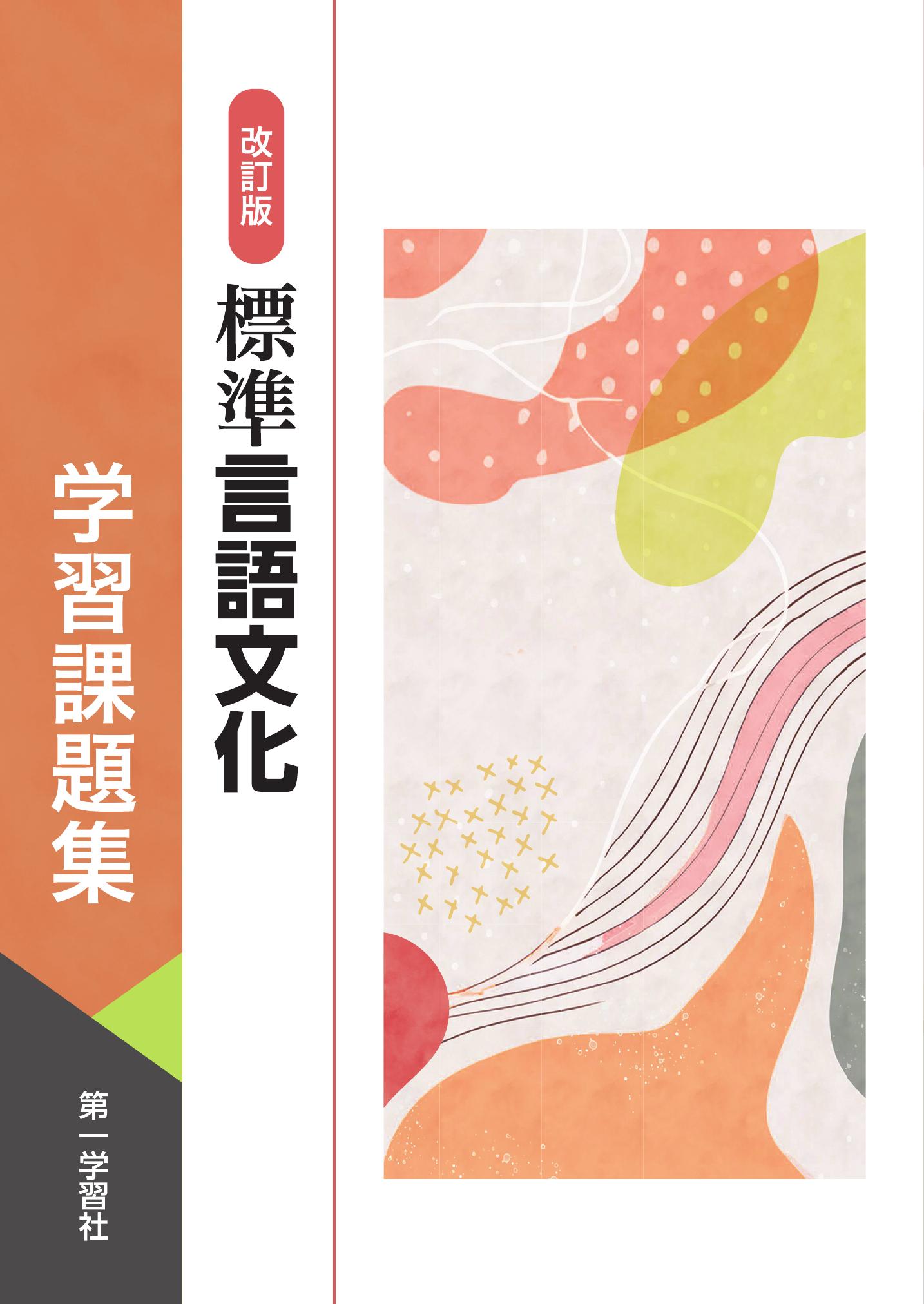 副教材のご案内 | 第一学習社