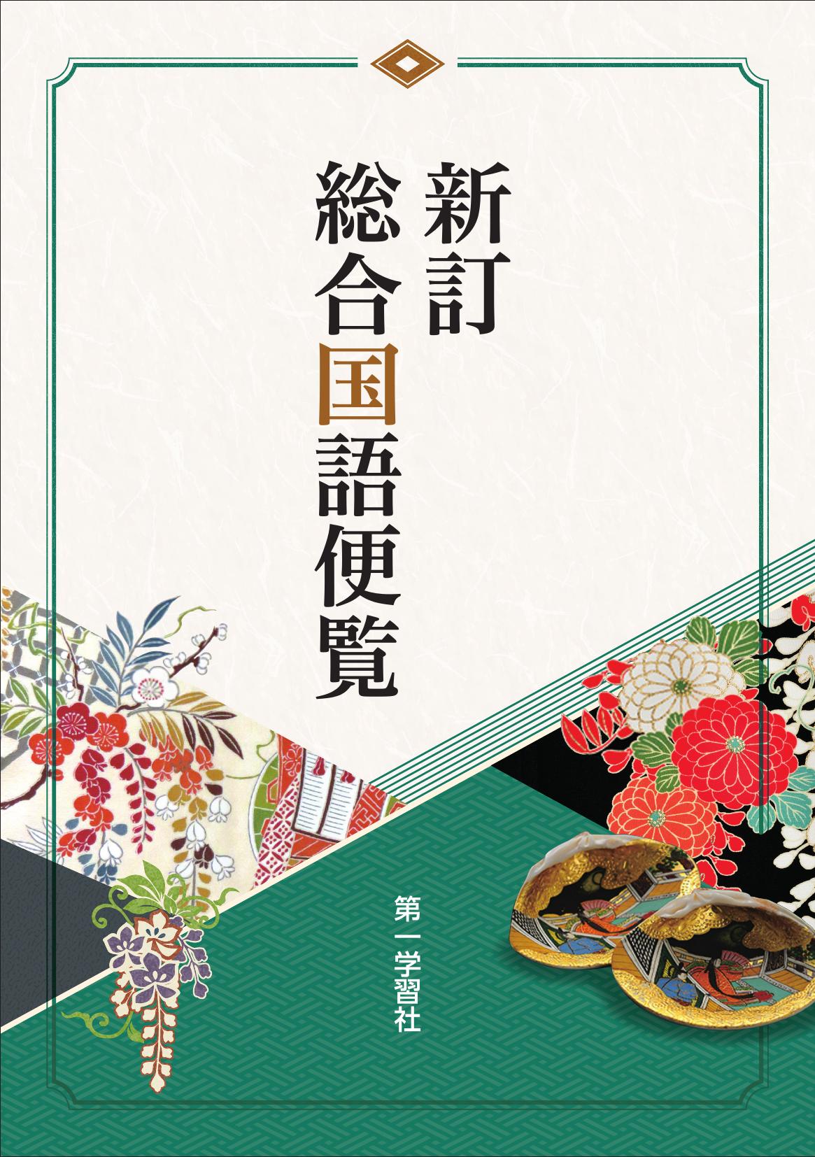 副教材のご案内 | 第一学習社