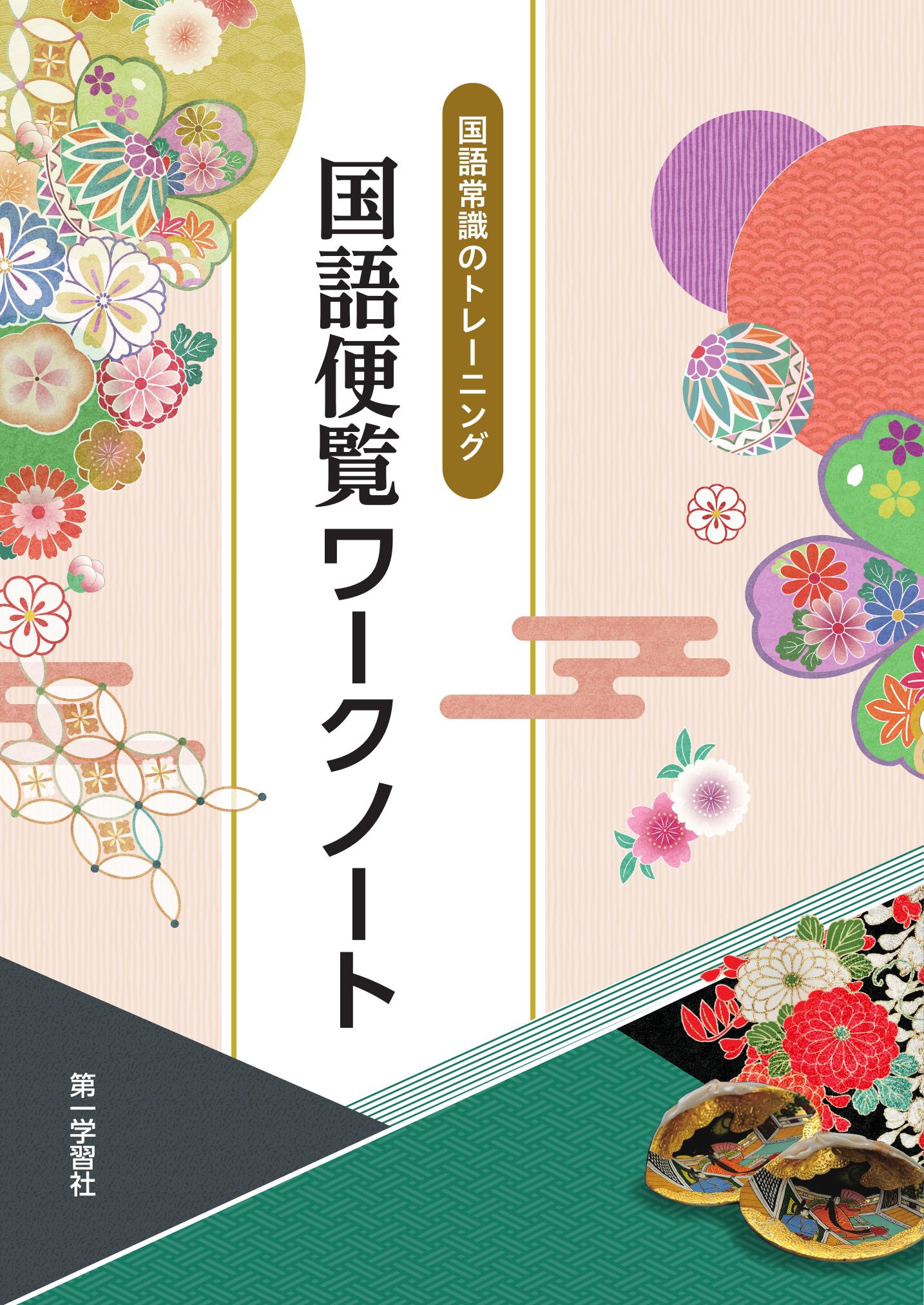 副教材のご案内 | 第一学習社
