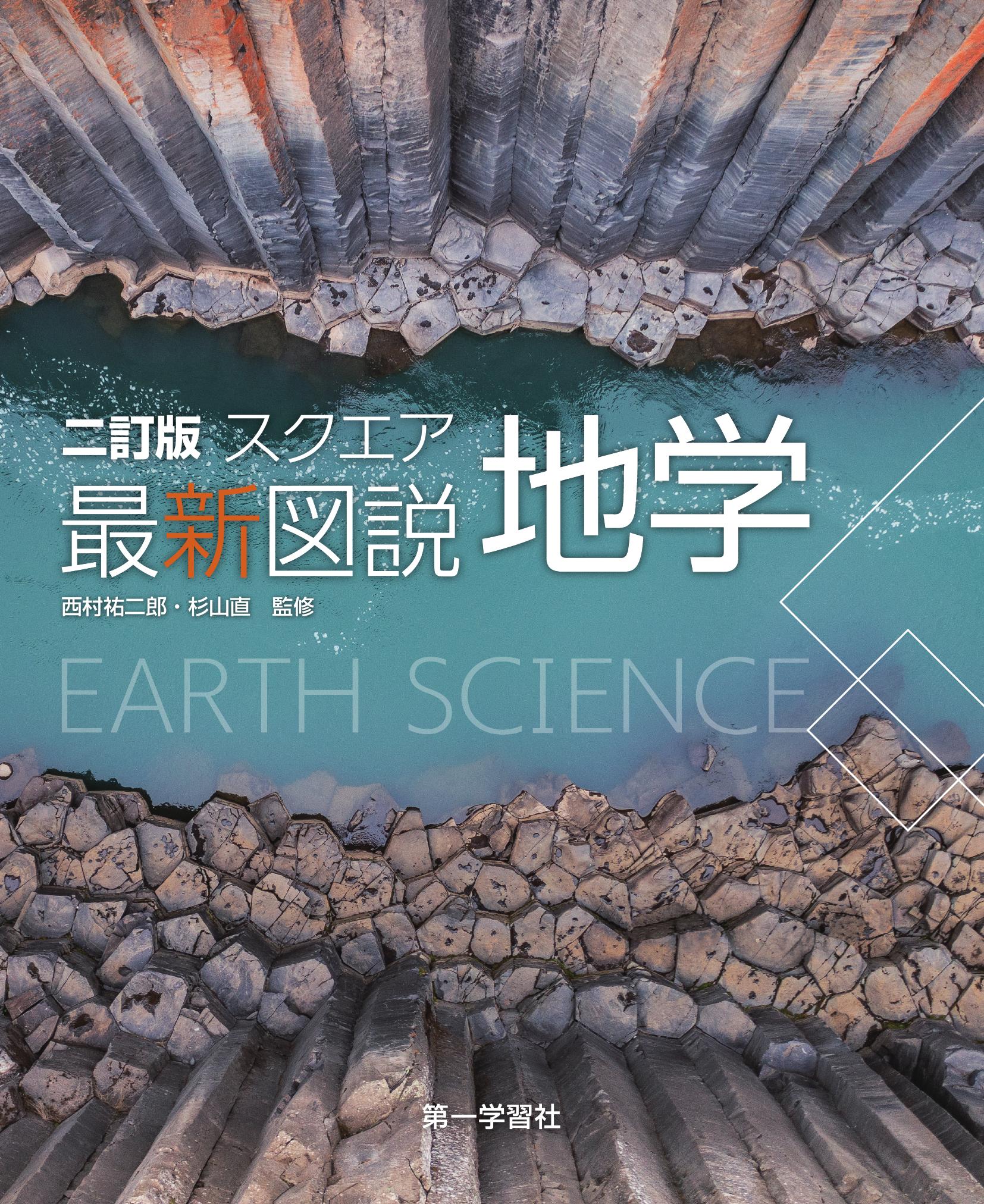 最新 地学事典 最新地学事典 / 地学団体研究会【編】 - 紀伊國屋書店ウェブ
