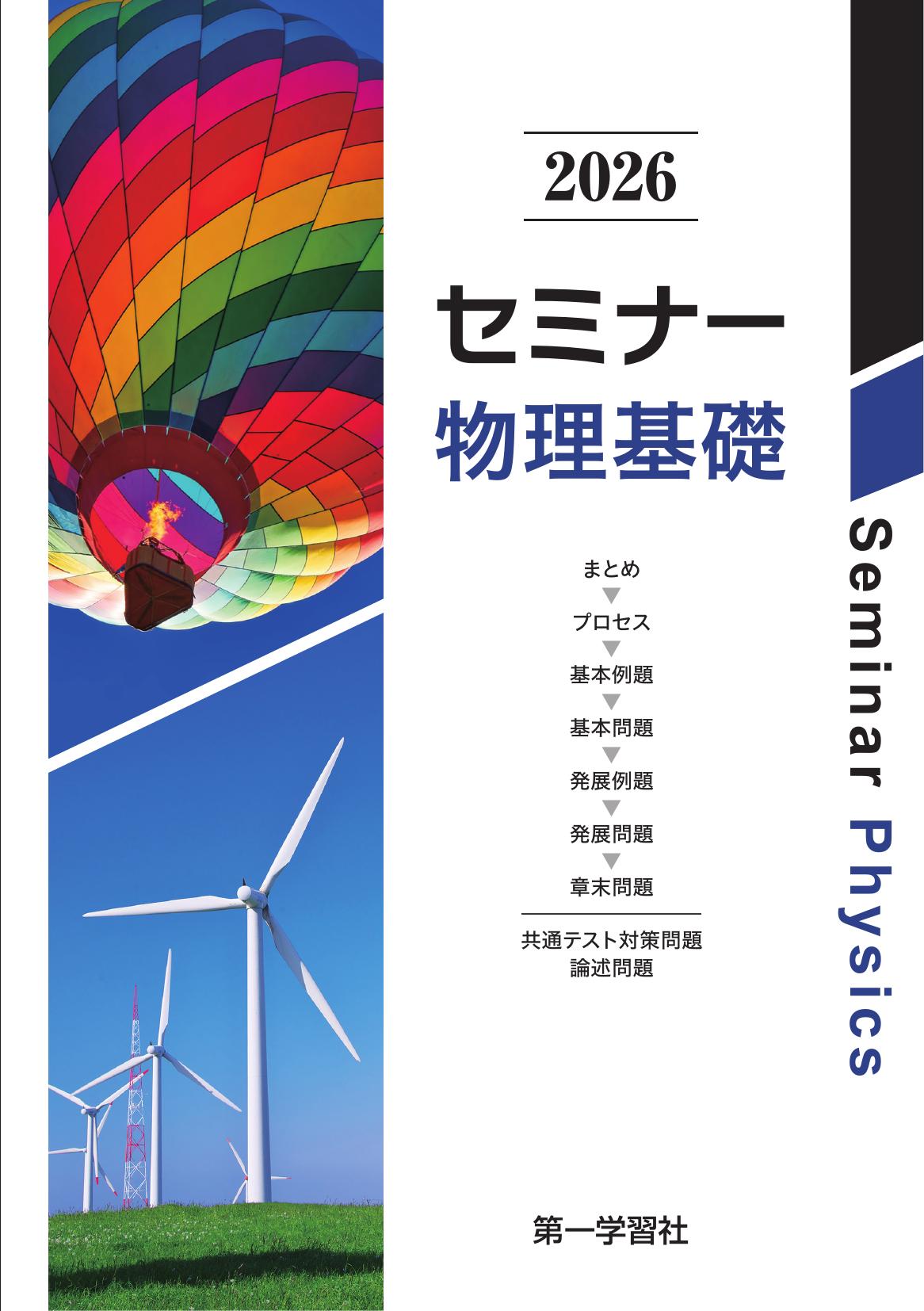 【最終価格！未開封・未使用品】セミナー物理　2026 最新版 副教材のご案内 | 第一学習社
