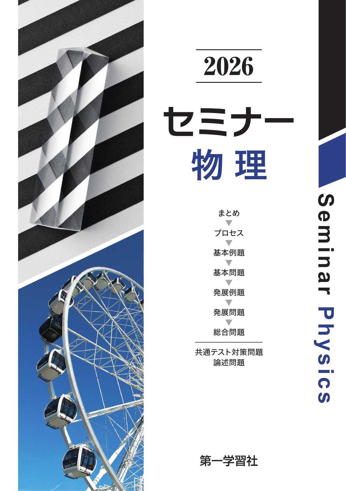 【最終価格！未開封・未使用品】セミナー物理　2026 最新版 副教材のご案内 | 第一学習社