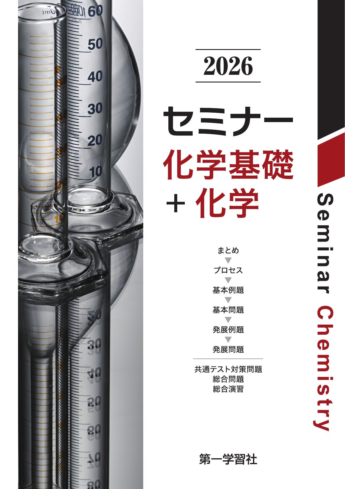 セミナー化学基礎+化学