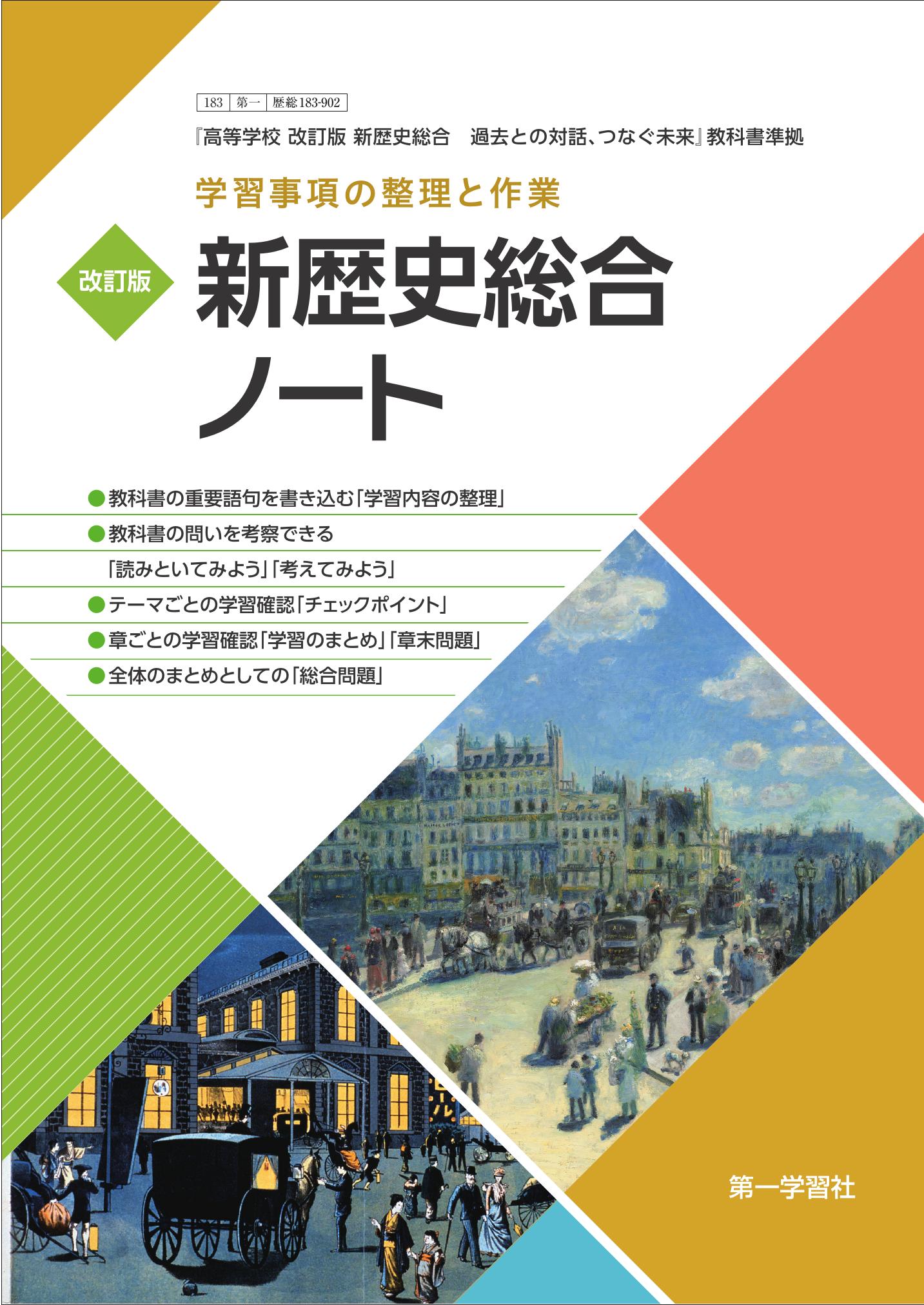 新歴史総合ノート　学習事項の整理と作業　解答編 付属　第一学習社　高等学校　新歴 副教材のご案内 | 第一学習社