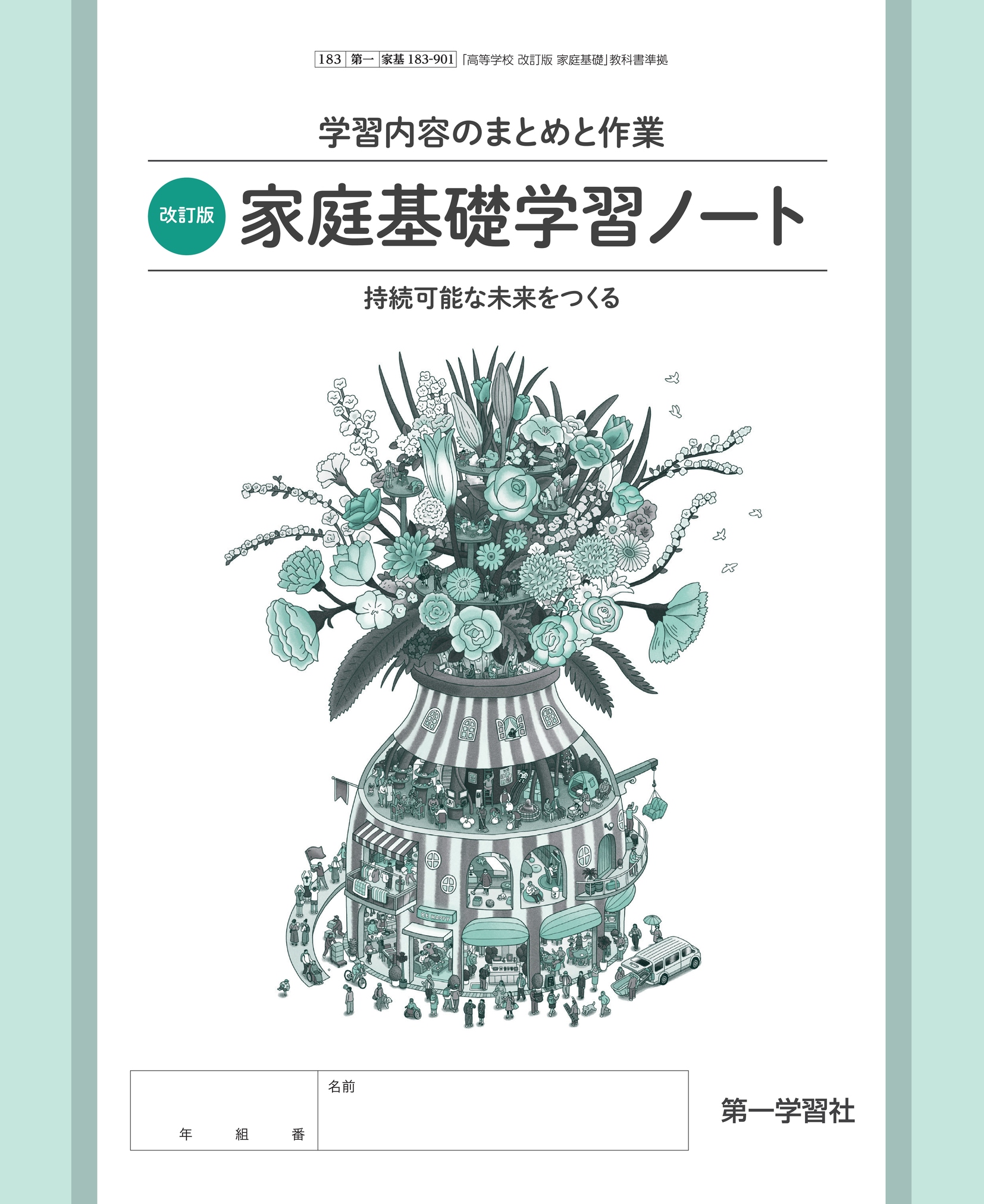 副教材のご案内 | 第一学習社