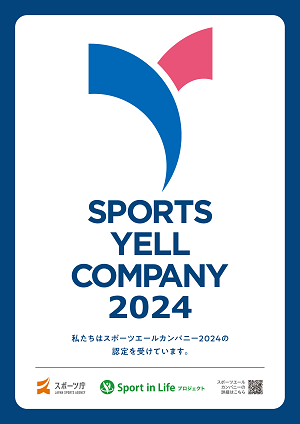 スポーツエールカンパニー2024