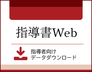 指導書Web