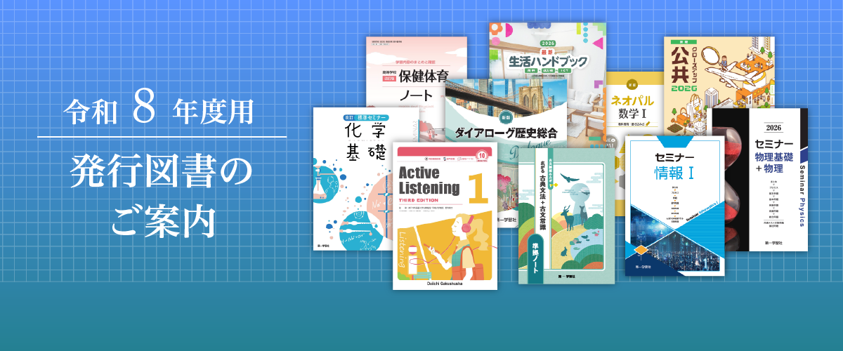令和8年度用発行図書のご案内