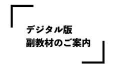 デジタル版副教材のご案内