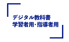 デジタル教科書ご案内