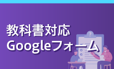 教科書対応Googleフォームのご案内