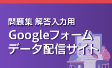 副教材対応Googleフォームのご案内