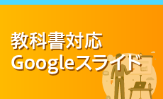 教科書対応Googleスライドのご案内