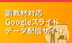 副教材対応Googleスライドのご案内