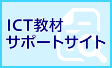 ICT製品サポートサイト