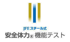 JFEスチール式 「安全体力®」®機能テスト