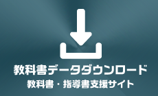 教科書・指導書支援サイト