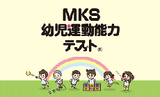 MKS幼児運動能力テスト