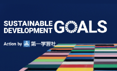 SDGs Action by 第一学習社