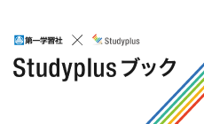 Studyplusブックのご案内