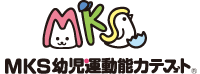 MKS幼児運動能力テスト