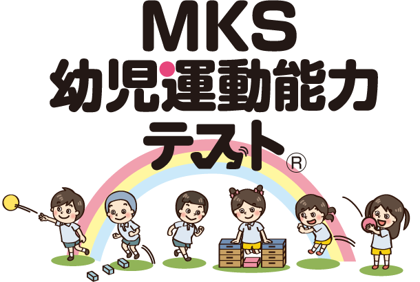 MKS幼児運動能力テスト