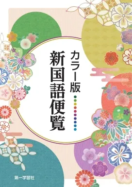 デジタル版副教材のご案内｜第一学習社