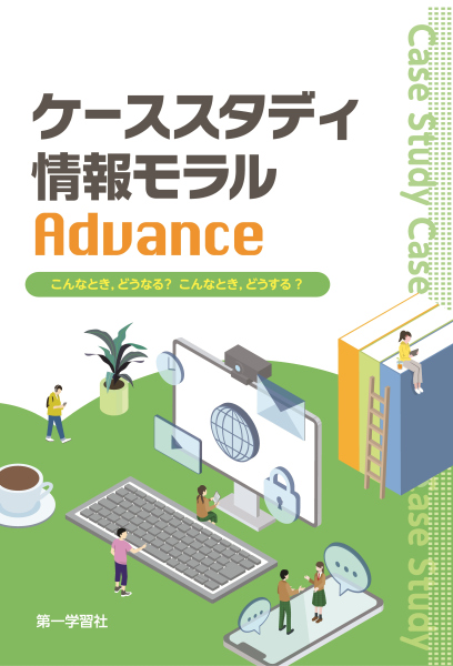 ケーススタディ情報モラルAdvance