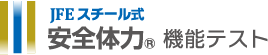 JFEスチール式 安全体力®機能テスト