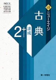 副教材のご案内|第一学習社