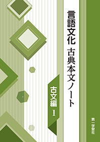 言語文化古典本文ノート古文編 (2) | 第一学習社 |本 | 通販