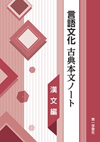 Amazon | 第一学習社 言語文化 古典本文ノート 古文編 書き込み