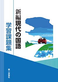 新編現代の国語　解答解説編 付属　第一学習社　教科書準拠問題集　現代文　国語 Amazon | 精選現代の国語 学習課題集 解答解説編 付属 第一学習