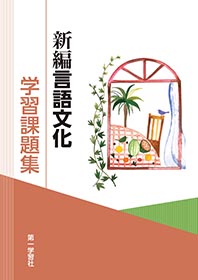 第一学習社 言語文化 学習課題集 教科書準拠 ワーク 問題集 古典 古文漢文 第一学習社 学習課題集 精選言語文化 新品 問題集本体のみ 別冊