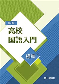 【中古】 高校生のための英語入門/第一学習社 中古】 高校生のための英語入門/第一学習社